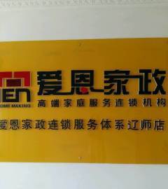 爱恩家政连锁服务辽师店-大连沙河口区辽师保姆