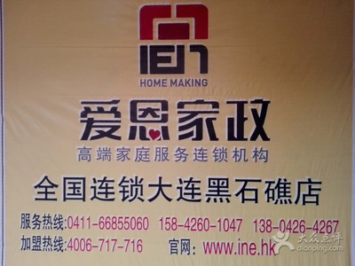 爱恩家政(黑石礁店)-图片-大连生活服务-大众点评网