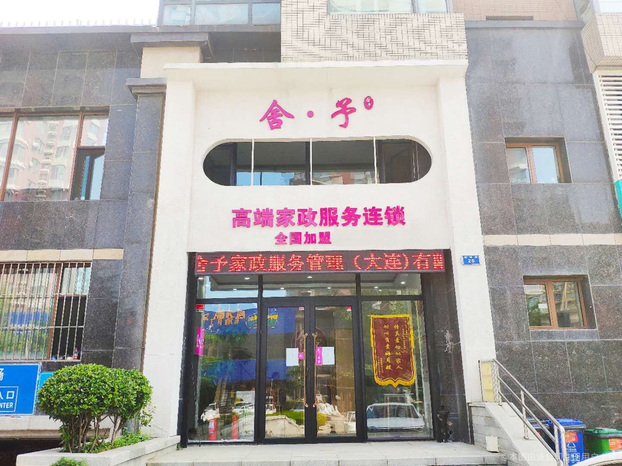 舍予家政 温暖大连的每一个家
