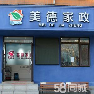大连美德家政服务